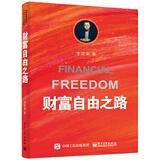 二手财富自由之路 李笑来 9787121320088 8成新