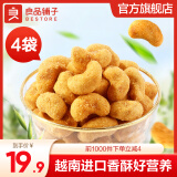 良品铺子坚果开心果腰果量贩装 【蟹香浓郁】蟹黄味腰果60g*4袋 ,