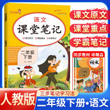 [含课本原文] 2025春课堂笔记二年级语文下册人教版 小学二年级语文下册课本教材同步讲解教材笔记黄冈随堂笔记小学生课前预习单课后复习辅导书