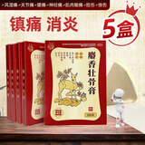 鸿茅麝香壮骨膏 消炎镇痛 用于神经痛风湿痛 颈椎腰肌劳损关节疼痛半月板损伤祛风除湿 5盒【巩固装】90%人选择