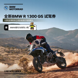 宝马（BMW）摩托车 BMW R 1300 GS 专属试驾券