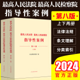 2024新 最高人民法院 最高人民检察院指导性案例 第八版上下册法院第1批至第39批检察院第1批至第50批指导性案例法院9787510941474