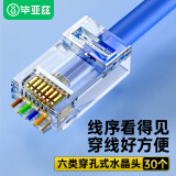 毕亚兹 六类直通穿孔式水晶头CAT6非屏蔽网络RJ45水晶头8P8C纯铜镀金30个装/袋 TT36