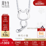 周生生七夕礼物Pt950铂金PetChat小猫挂坠白金项链86716N定价45厘米