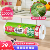 美丽雅 一次性保鲜膜大卷30cm*300米(1000张) 断点式食品级 免刀切