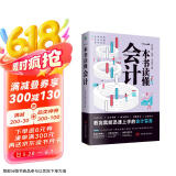 一本书读懂会计（财务管理书籍）