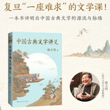 中国古典文学讲义（骆玉明探略中国古典文学之美！)