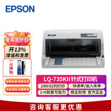 爱普生（EPSON） 615kii 630kii针式发票打印机 出库单税控营改增发票24针打印 LQ-735KII【82列730KII升级】