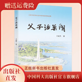 父子话巢湖  合肥市哲学社会科学规划项目成功   王民生 中国科大出版社旗舰店