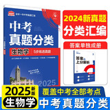2025版中考必刷卷 真题分类集训 生物学 初三九年级真题汇编模拟试卷 全国通用 理想树图书