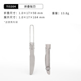 KEITH铠斯【纯钛便携餐具】饭勺子调羹折叠轻量户外旅行【售完不补】 Ti5304折叠钛餐刀