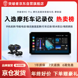 突破者M2-ProMax摩托车行车记录仪【国补】智能车机索尼双摄摩托车专用导航CarPlay【北京免费上门安装】