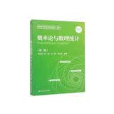 概率论与数理统计（第二版）/普通高等学校应用型教材·数学