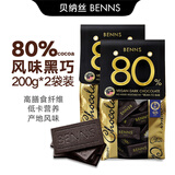 贝纳丝BENNS进口黑巧克力无糖99.9%健身饱腹纯可可脂80%含糖微苦200g休闲礼物 80%黑巧200g*2袋装400g