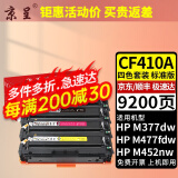 京呈CF410A适用惠普M452DW/dn硒鼓M377dw打印机M477FDW/NW墨盒410A粉盒 【9200页】CF410A 标准四色硒鼓套装