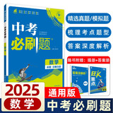 2025版中考必刷题 数学 中考总复习 初二三中考复习辅导资料 同步练习册 理想树图书