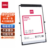 得力A1白板挂纸50张 加厚大纸张白板专用纸广告会议培训写字板挂纸白板笔可挂可夹白板配件81x58cm