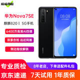 华为Nova7 SE 5G手机华为麒麟820 SOC芯片智能安卓二手手机 幻夜黑 8+128G全网通5G 95新