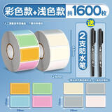 离草彩色标签贴纸口取纸不干胶标签贴防水自粘标识手写名字姓名贴小号便签贴标记空白商品分类索引贴 【店长推荐】彩色款+浅色款/2卷/共1600贴