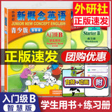 【正版智慧版】朗文外研社 新概念英语青少版 智慧版 入门级B 学生用书+练习册 点读版 扫码听力+视频智慧学习幼儿英语启蒙零基础自学培训
