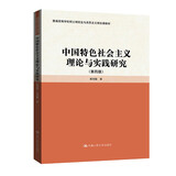 中国特色社会主义理论与实践研究（第四版）（普通高等学校硕士研究生马克思主义理论课教材）