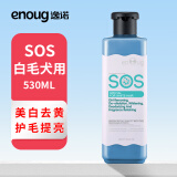 逸诺（enoug）SOS狗狗沐浴露宠物浴液去黄美白萨摩耶比熊白毛系列530ml