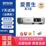 【95成新】爱普生EPSON投影机白天直投高亮商务办公会议教学家用高清家庭影院3LCD长焦二手投影仪 爱普生X18投影仪3000流明白天直投店长推荐