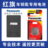 松下（Panasonic）红旗H5 H7 H9 Hs5 Hs7 E-HS3汽车钥匙遥控器电池进口 卡片车钥匙专用CR2412【1粒装】