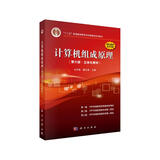 计算机组成原理（第六版.立体化教材）