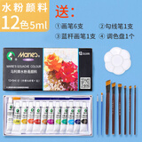 马利（Marie's） 水彩水粉颜料套装管装水粉画颜料初学者学生便携水彩颜料套装绘画工具全套 水粉·12色5ml【入门款】 马利（收藏加购优先发货）