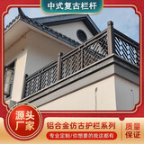 仿古中式护栏铝合金复古阳台栏杆别墅庭院民宿户外现代防护栏定制 款式一