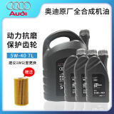 奥迪（AUDI）原厂全合成机油润滑油A6LA4LQ3Q5Q7A1A3A5全系通用保养5W-40 【保养套装】5W-40原厂 7L+机滤