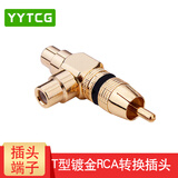 YYTCG 纯铜镀金莲花三通音视频转换头 RCA莲花头一分二AV转接头莲花一公转二母T型红白音频插头 金色黑环一个