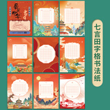 绍泽文化 A4硬笔书法作品纸书法比赛中国红田字格小学生七言中国风书法练习纸 爱我中华-8款共24张
