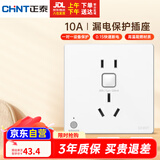正泰（CHNT）漏电保护开关插座暗装86型通用热水器空调大功率防触电 10A 白色