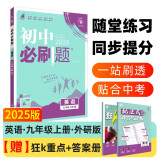 2025版初中必刷题 英语九年级上册 外研版 初三教材同步练习题教辅书 理想树图书