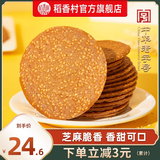 稻香村芝麻瓦片450g好吃传统糕点点心饼干休闲零食品美食特产小吃 芝麻瓦片450g（独立小包装）