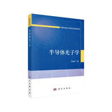 半导体光子学/中国科学院大学研究生教材系列