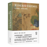 黄宾虹极简中国绘画史：古画微（国画宗师的绘画史大师课，140余幅彩插，全注全译，体验中国绘画之美）