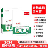 一本初中英语必备词汇+衡水体练字帖（共2册）2024版中考常用词汇专项训练导图助记音标速记2900词