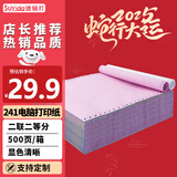 速易打（Suyida）电脑打印纸 241mm针式打印纸 可撕边打印纸电脑针式 出库单入库单清单 500页二联二等分