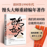 巨龙抬头 我们的90年代 随机附赠3张新年上上签 馒头大师 张玮著 编年著作 馒头说 历史的温度 写给孩子的论语课 三千世界三字经??历史 请回答1988