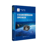中国航天技术进展丛书 半球谐振陀螺惯性敏感器及其空间应用