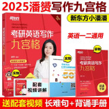 现货新版】新东方2025九步搞定考研英语高分作文2025潘赟写作九宫格25专项练习+热点话题写作英语一英语二满分作文历年真题范文9步