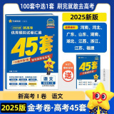 2025金考卷45套新高考数学物理化学生物英语语文历史政治地理新高考1卷高三冲刺模拟试卷汇编高二三复习资料高考书籍模拟试卷数学套卷四川专用重庆陕西云南贵州广西山西宁甘肃专用 语文】新高考1卷(豫 湘 