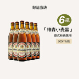 唯森（weihenstephaner）德国原装进口 黑啤酒 啤酒/小麦白啤酒精酿啤酒瓶装整箱 维森黑啤 500mL 6瓶