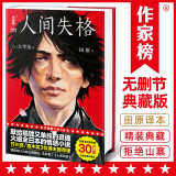 人间失格新版（发行30万册精装纪念版！译者获日本第60届H氏诗歌大奖！真正译自日版《人间失格》！）