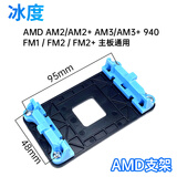 冰度AMD底座电脑台式CPU散热器风扇支架AM4 5 FM2 1 AM3+ 原装替换 AM3+/AM2/FM2/AMD支架 单支架
