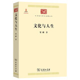 文化与人生 中国哲学与西洋文化交融 中华现代学术名著5