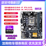 华硕B85M-V5 PLUS Z97 H81 1150针DDR3主板I7CPU内存四件套 95新 华硕B85M-F/K PLUS 95新